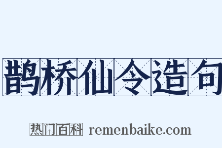鹊桥仙令造句是什么意思的图片